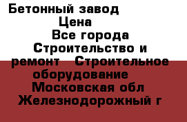 Бетонный завод Ferrum Mix 60 ST › Цена ­ 4 500 000 - Все города Строительство и ремонт » Строительное оборудование   . Московская обл.,Железнодорожный г.